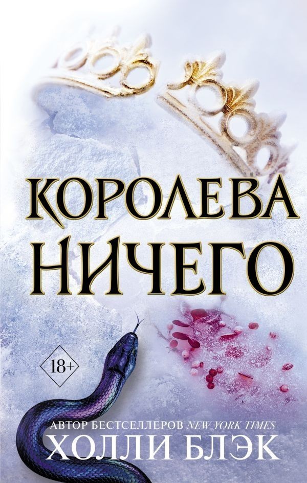 

Королева ничего - Холли Блэк (Полная версия).