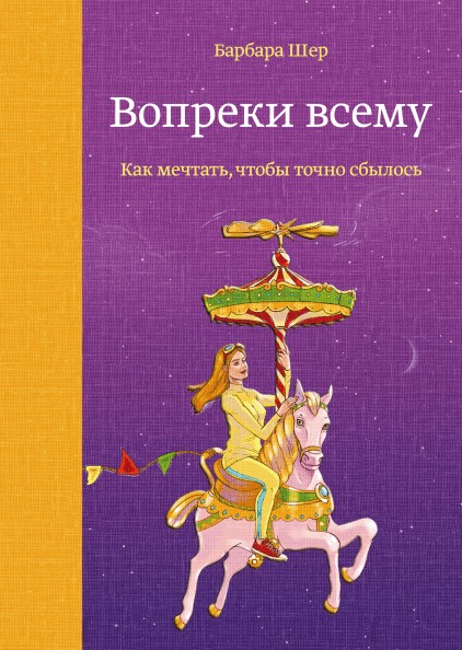 

Вопреки всему. Как мечтать, чтобы точно сбылось - Барбара Шер (Твердый переплет)