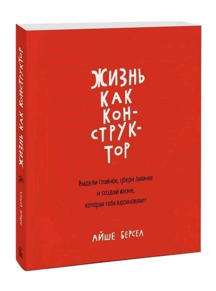 

Жизнь как конструктор. Выдели главное, убери лишнее и создай жизнь, которая тебя вдохновляет
