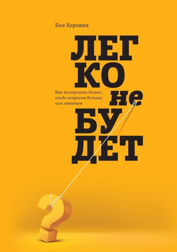 

Легко не будет. Как построить бизнес. когда вопросов больше. чем ответов