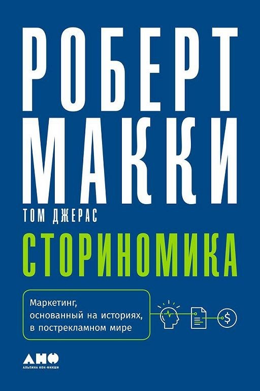 

Сториномика. Маркетинг, основанный на историях, в пострекламном мире - Роберт Макки