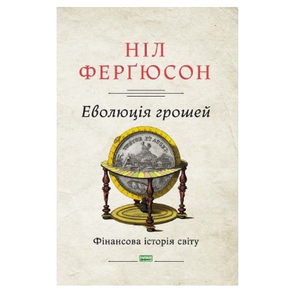 

Еволюція грошей. Фінансова історія світу. - Ніл Фергюсон (Тверда палітурка)