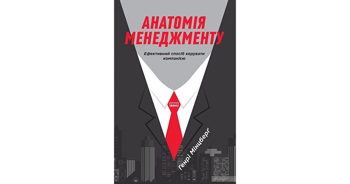 

Анатомія менеджменту. Ефективний спосіб керувати компанією. - Генрі Мінцберґ (Тверда палітурка)