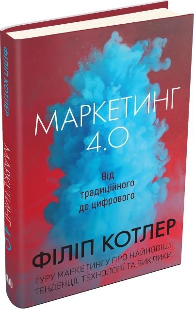 

Маркетинг 4,0 Від традиційного до цифрового - Котлер Ф. (Твердий)