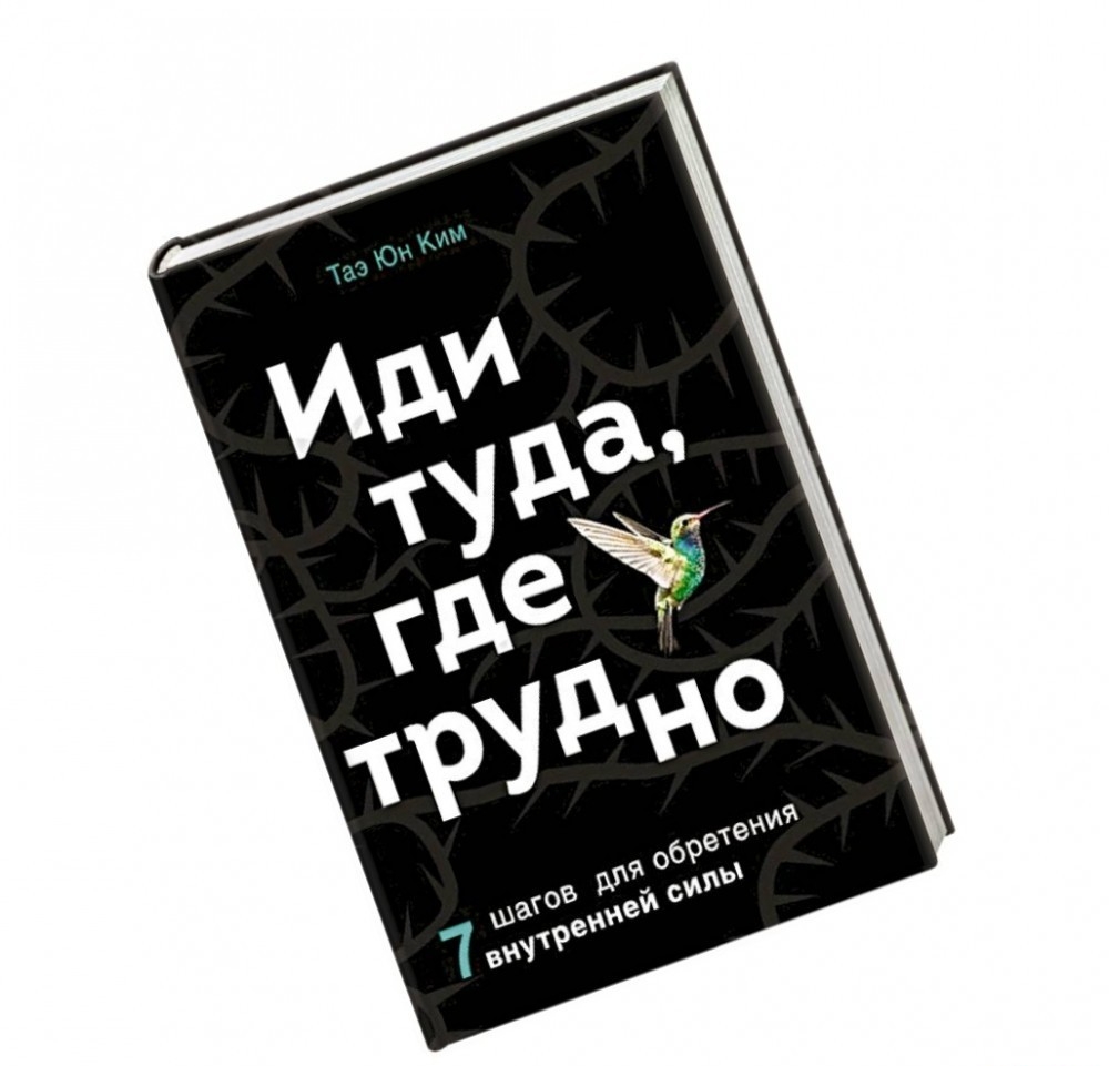 

Иди туда, где трудно. 7 шагов для обретения внутренней силы (Твердый переплет)