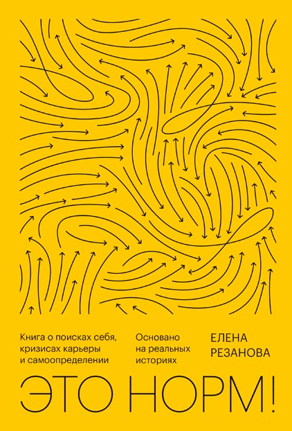

Это норм! Книга о поисках себя, кризисах карьеры и самоопределении