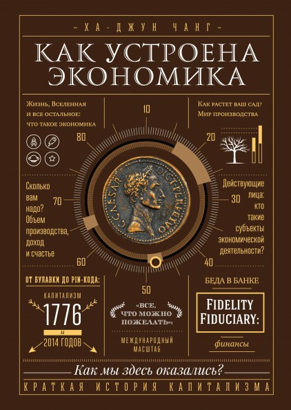 

Как устроена экономика - Ха-Джун Чанг (Полная версия)
