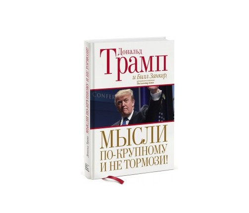 

Книга Мысли по-крупному и не тормози! Автор - Дональд Трамп, Билл Занкер (Твердый переплет)