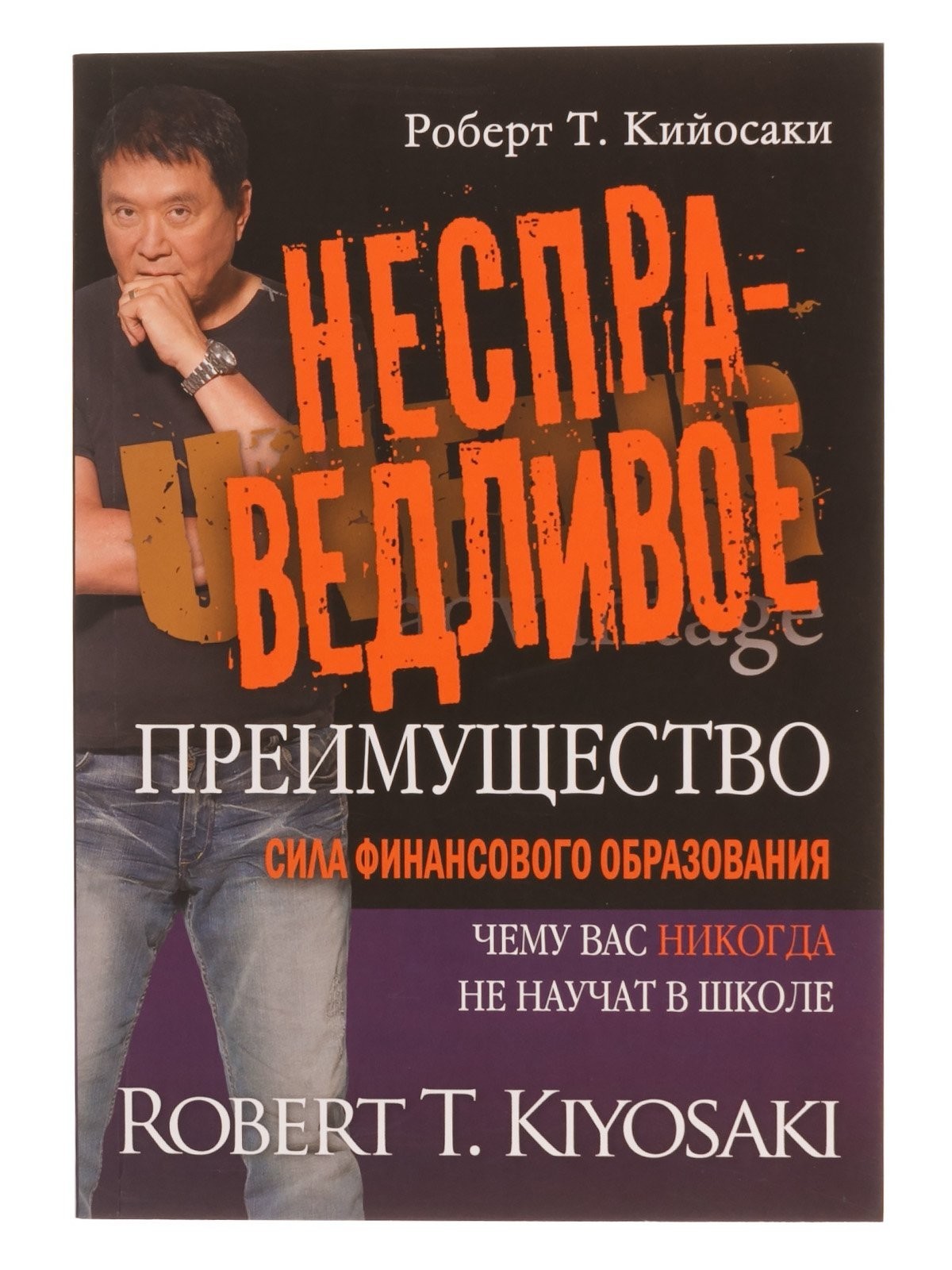 

Несправедливое преимущество: сила финансового образования Кийосаки