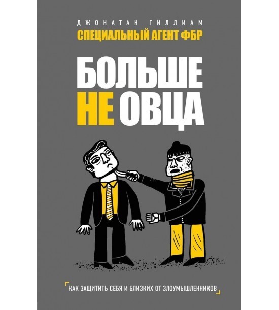 

Больше не овца. Как защитить себя и близких от злоумышленников Гиллиам.
