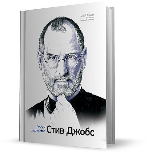 

Джей Эллиот, Уильям Саймон. Стив Джобс. Уроки лидерства.