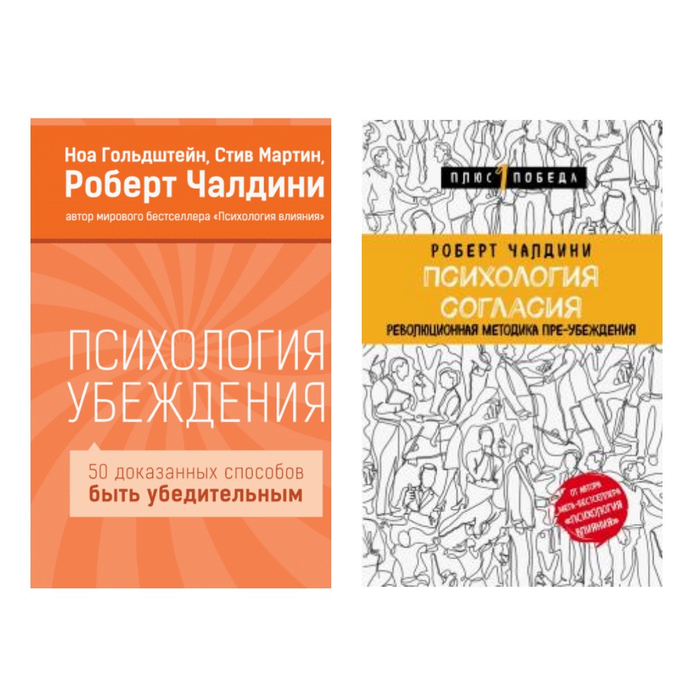 

Психология согласия и Психология убеждения - Р. Чалдини (Комплект из 2-х книг).