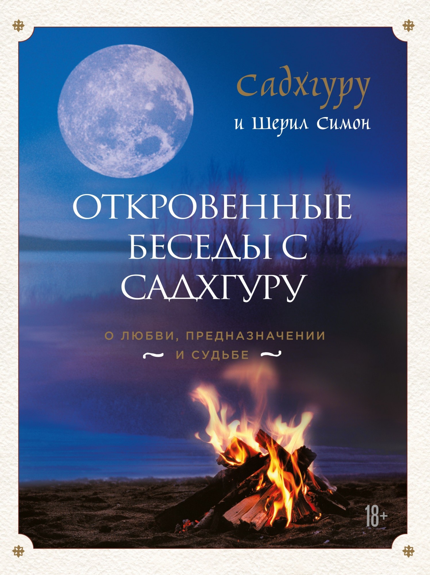 

Откровенные беседы с Садхгуру. О любви, предназначении и судьбе (Полная версия)