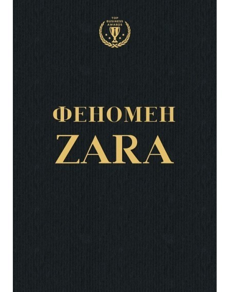 

Феномен Zara. - Ковадонґа О’Ши (Полная версия)