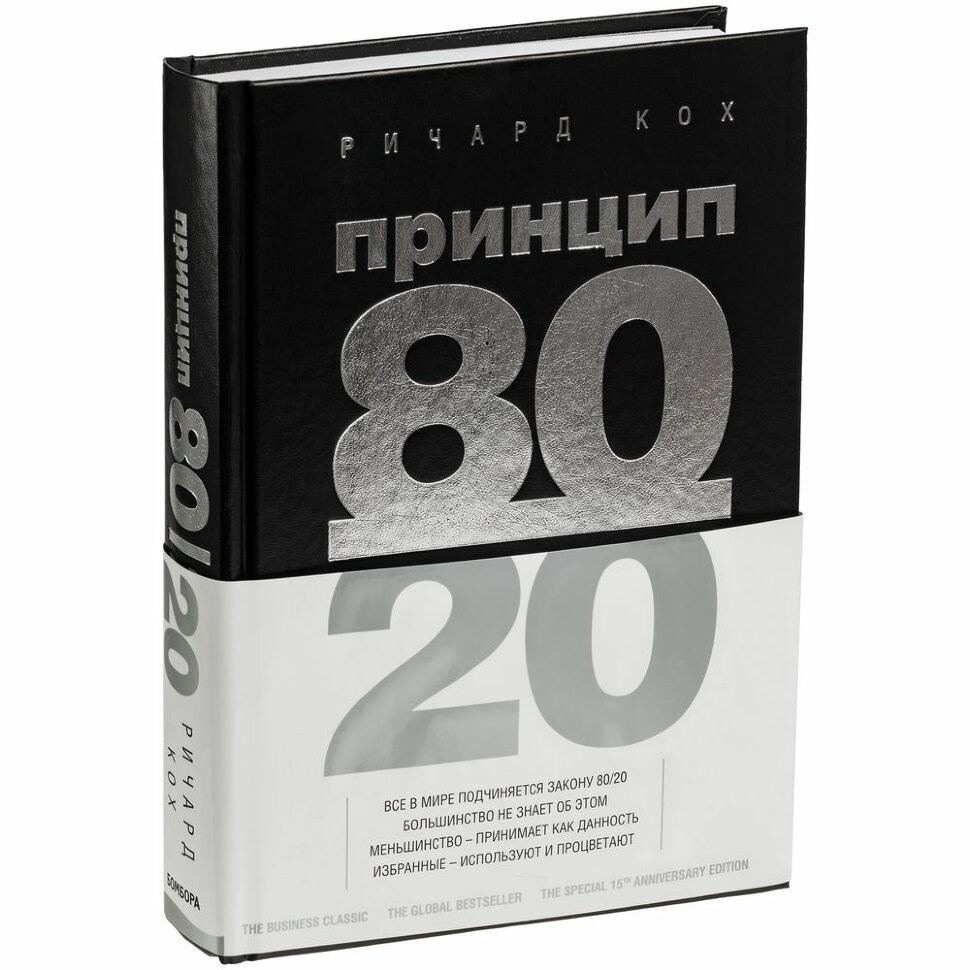 

Принцип 80/20 - Ричард Кох (Твердый переплет).