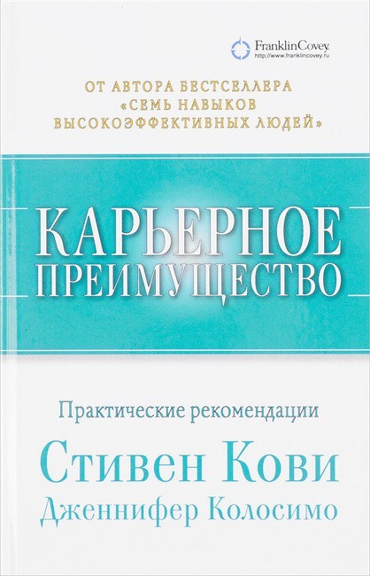 

Карьерное преимущество. Практические рекомендации - Стивен Кови.