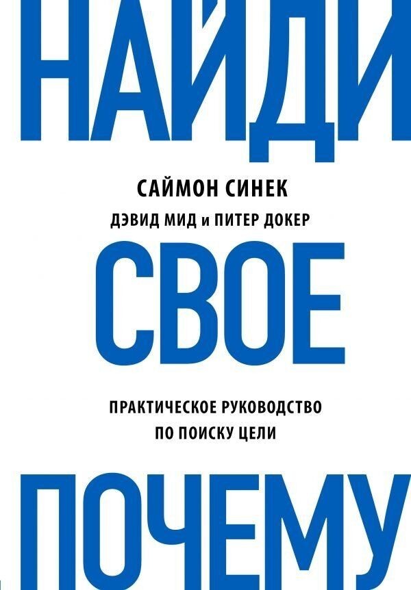 

Найди свое "Почему" - Саймон Синек, Дэвид Мид, Питер Докер (Полная версия).