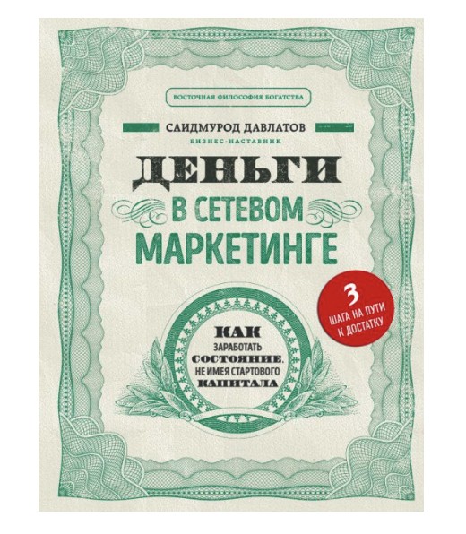 

Деньги в сетевом маркетинге - Саидмурод Давлатов (Полная версия).