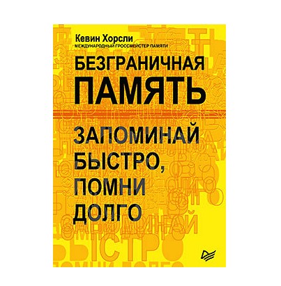 

Книга Безграничная память. Запоминай быстро, помни долго - Кевин Хорсли (5127)