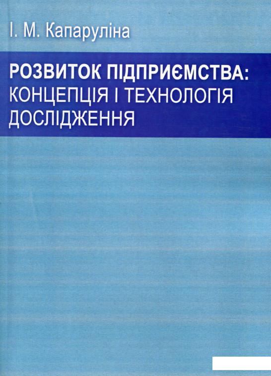 

Розвиток підприємства: концепція і технологія дослідження (528535)