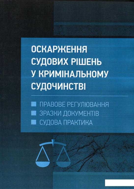 

Оскарження судових рішень у кримінальному судочинстві України (895987)