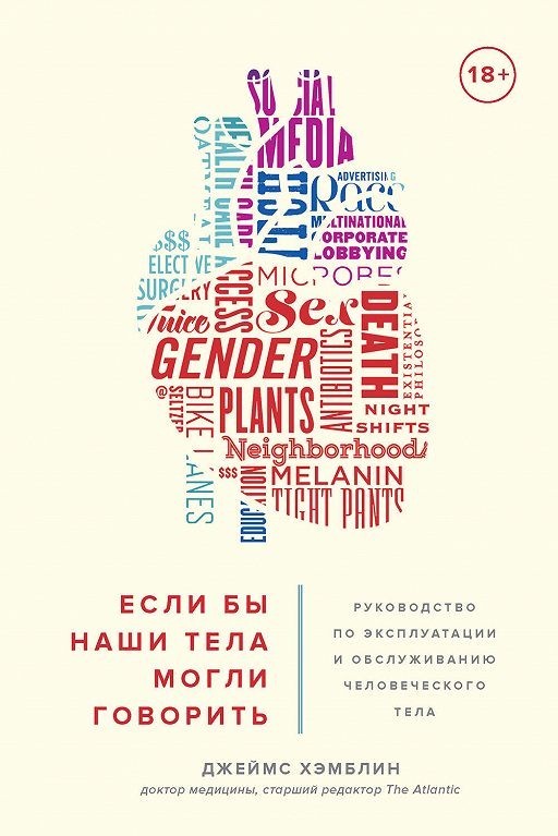 

Если бы наши тела могли говорить. Руководство по эксплуатации и обслуживанию человеческого тела (Полная версия)