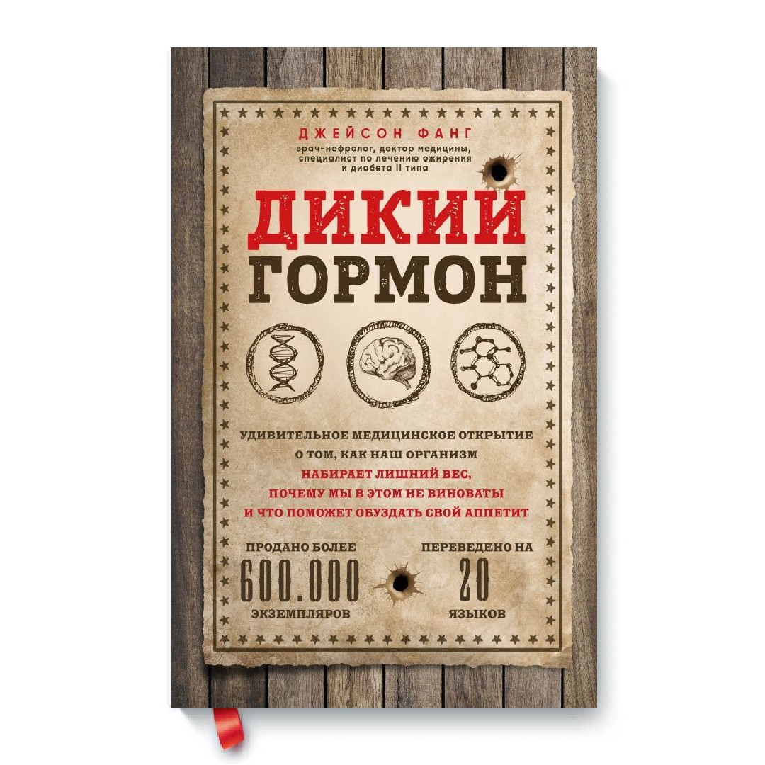 

Дикий гормон. Удивительное медицинское открытие о том, как наш организм набирает лишний вес, почему мы в этом не виноваты и что поможет обуздать свой