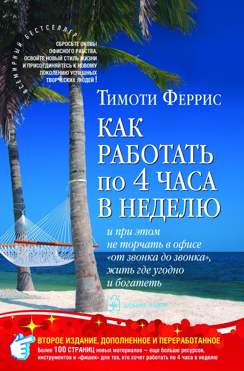 

Как работать по 4 часа в неделю - Тимоти Феррис (Полная версия)