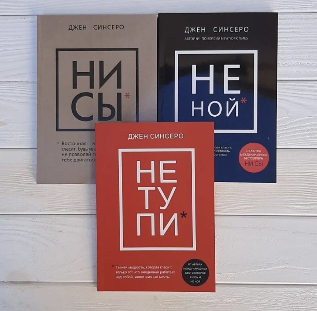 

Не тупи, Ни сы, Не ной - Д. Синсеро (Комплект из 3-х книг).