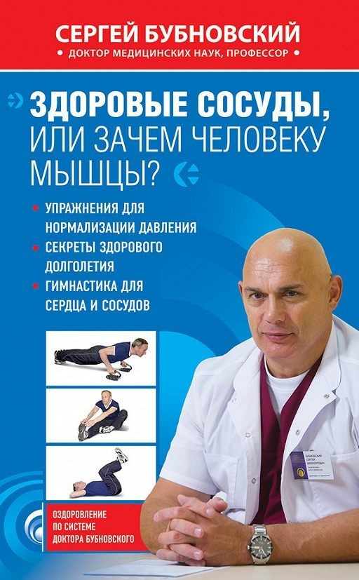 

Здоровые сосуды, или Зачем человеку мышцы - Сергей Бубновский.