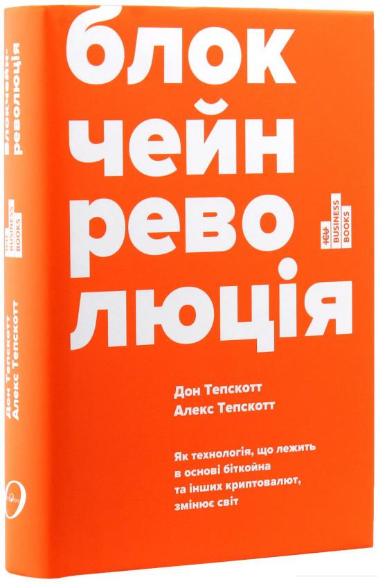 

Блокчейн-революція. Як технологія, що лежить в основі біткойна та інших криптовалют, змінює світ (983833)