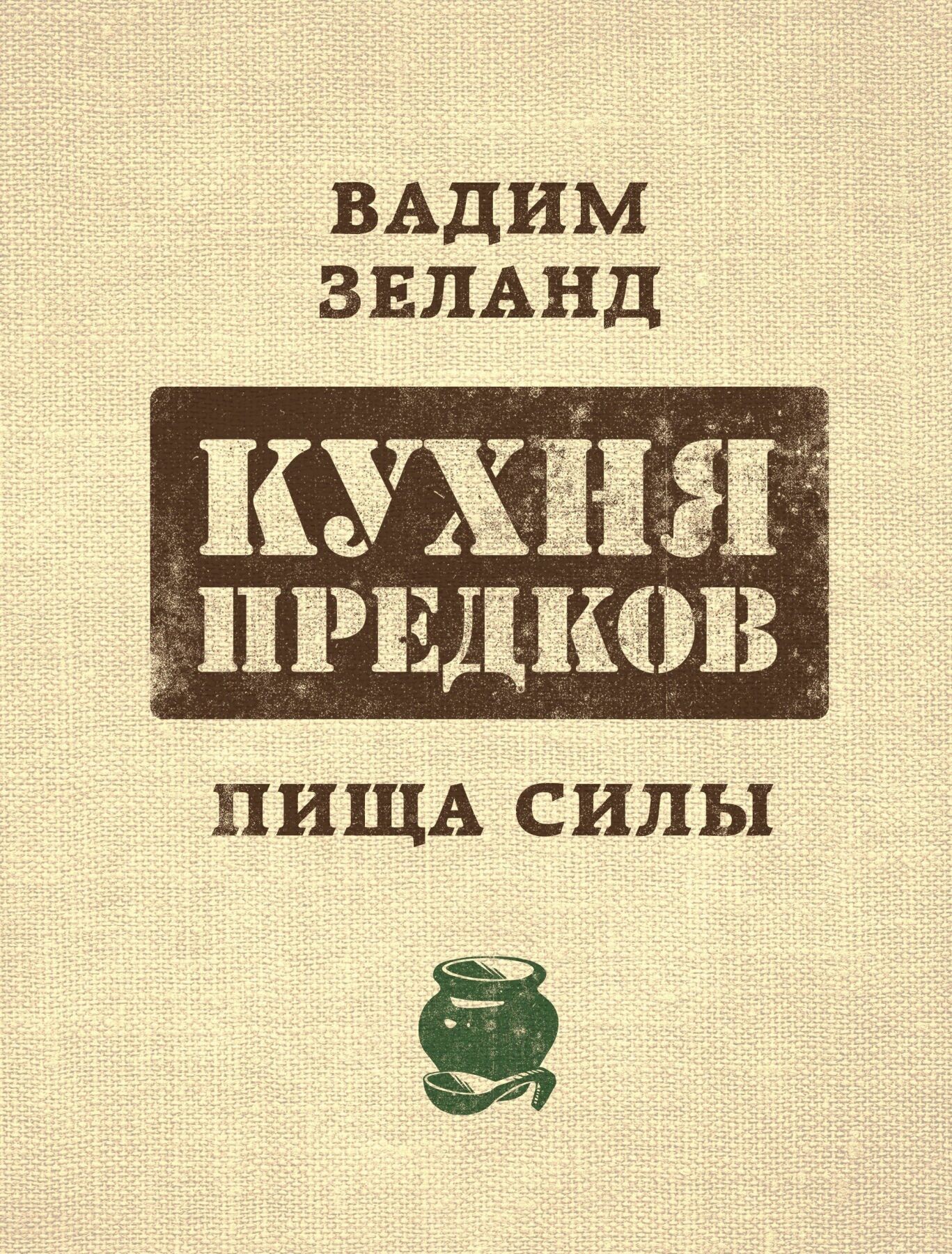 

Кухня предков. Пища силы - Зеланд Вадим.