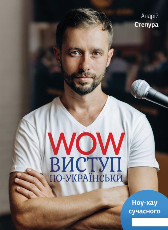 

WOW-виступ по-українськи. Ноу-хау сучасного оратора (887608)
