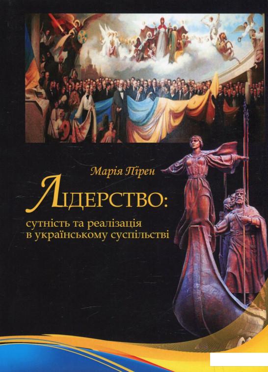 

Лідерство. Сутність та реалізація в українському суспільстві (460223)