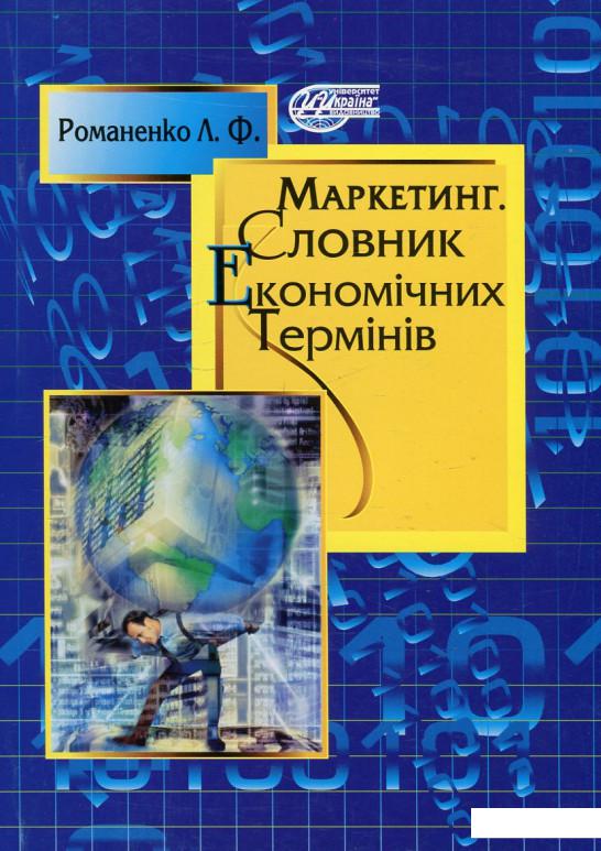 

Маркетинг. Словник економічних термінів (460209)