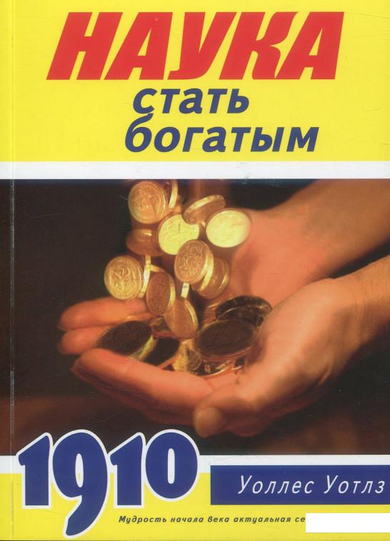 Наука стать богатым уоттлз уоллес. Книга наука стать богатым. Уоллес Уоттлз книги. Наука быть богатым и великим книга.