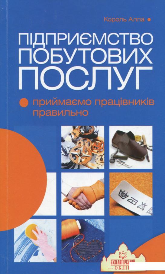 

Підприємство побутових послуг. Приймаємо працівників правильно (666634)