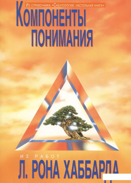 

Саентология: Настольная книга. Компоненты понимания (1136582)