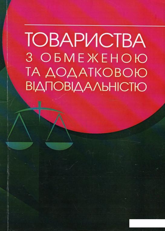 

Товариства з обмеженою та додатковою відповідальністю. Практичний посібник (913604)