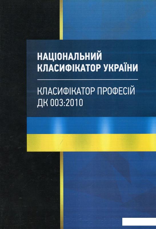 

Національний класифікатор України "Класифікатор професій". ДК 003:2010 (895984)