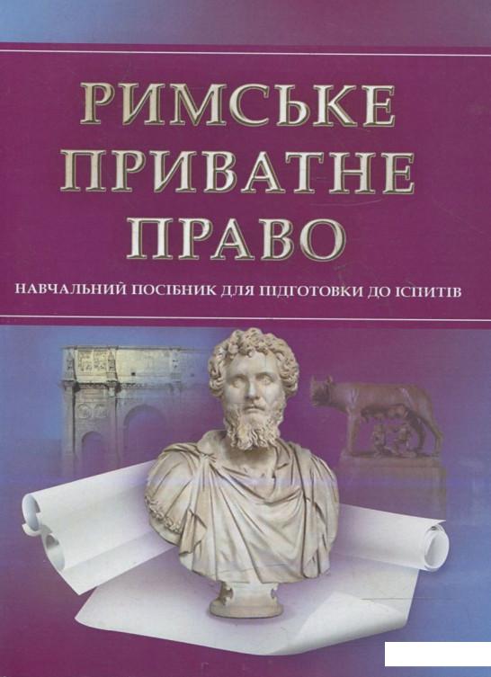 

Римське приватне право. Для підготовки до іспитів (360932)