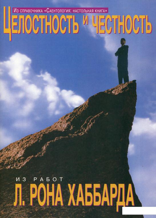 

Саентология: Настольная книга. Целостность и честность (1136588)