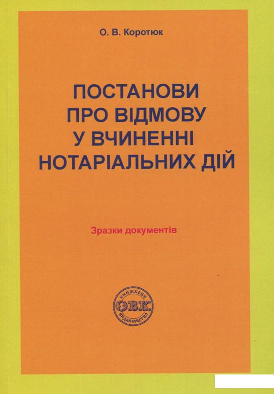 

Постанови про відмову у вчиненні нотаріальних дій: зразки документів (862470)
