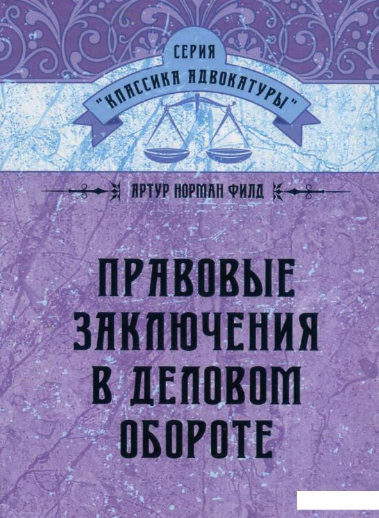 

Правовые заключения в деловом обороте (744361)