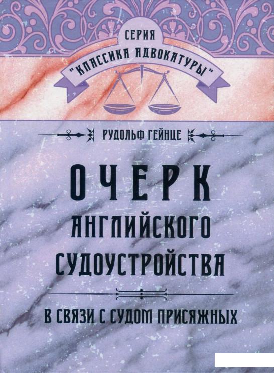 

Очерк английского судопроизводства в связи с судом присяжных (744359)