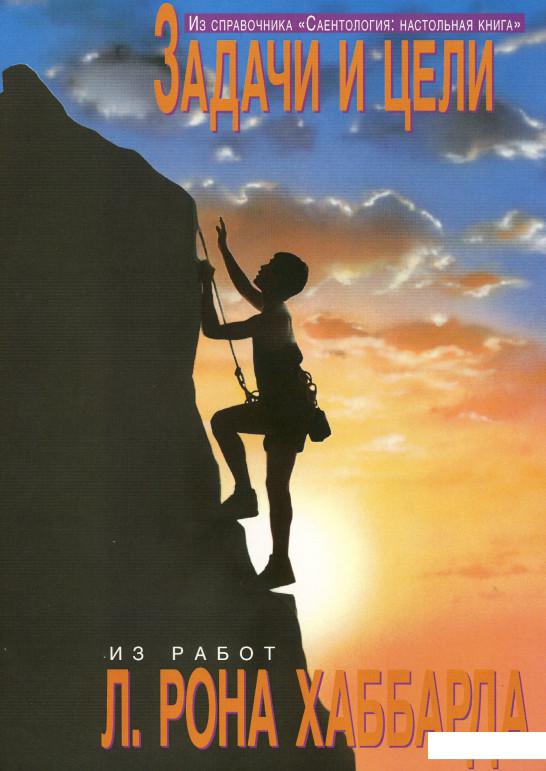 

Саентология: Настольная книга. Задачи и цели (1136592)