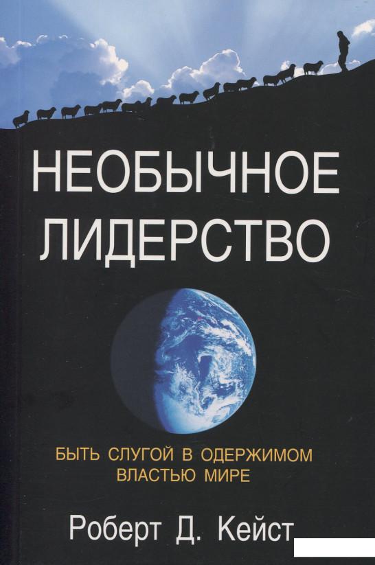 

Необычное лидерство. Быть слугой в одержимом властью мире (915765)