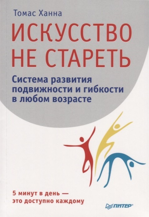 

Искусство не стареть. Уникальная программа упражнений - Томас Ханна (7392)