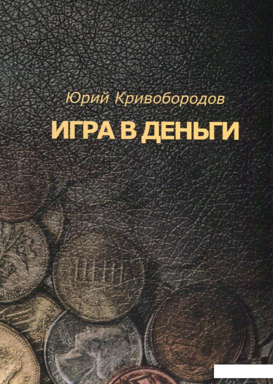 

Игра в деньги (462039)