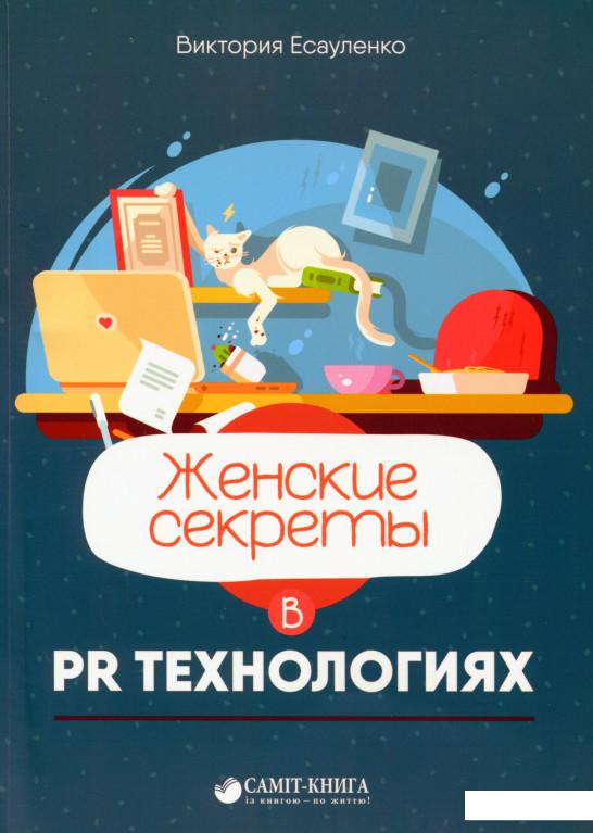 

Женские секреты в PR-технологиях (1136133)